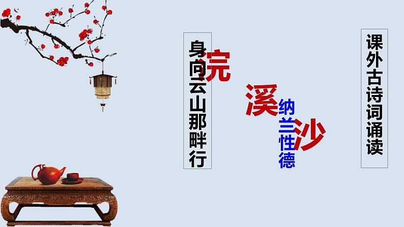 部编版九年级下册第三单元课外古诗词之《浣溪沙》同步课件第1页