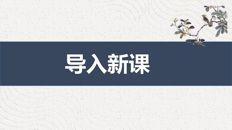 部编版九年级下册第三单元课外古诗词之《浣溪沙》同步课件第3页