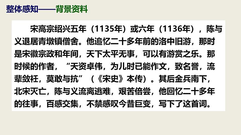 部编版九年级下册第三单元课外古诗词之《临江仙 夜登小阁忆洛中旧游》同步课件第7页