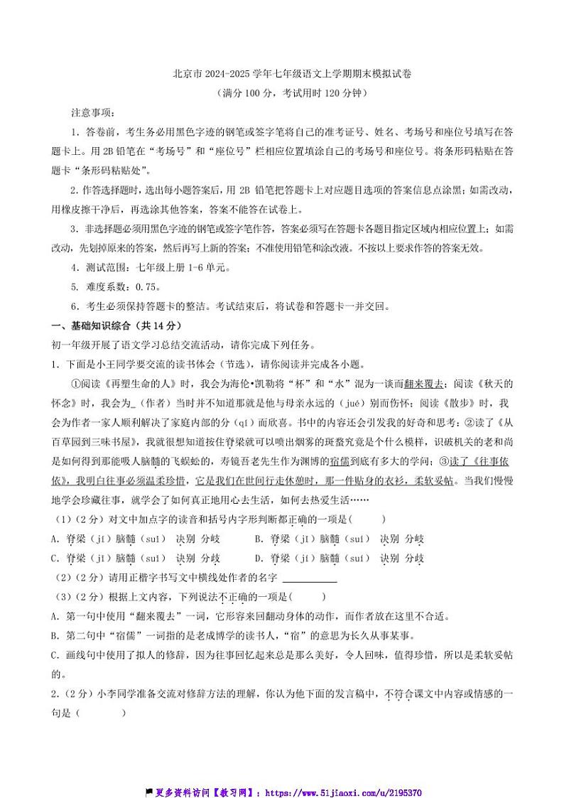 2024～2025学年北京市七年级(上)语文期末模拟试卷(含答案)第1页