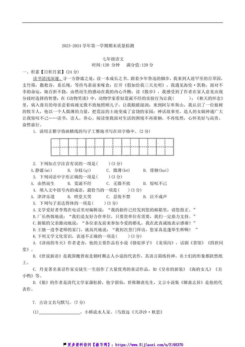 2023～2024学年新疆伊犁哈萨克自治州七年级(上)期末质量检测语文试卷(含答案)第1页