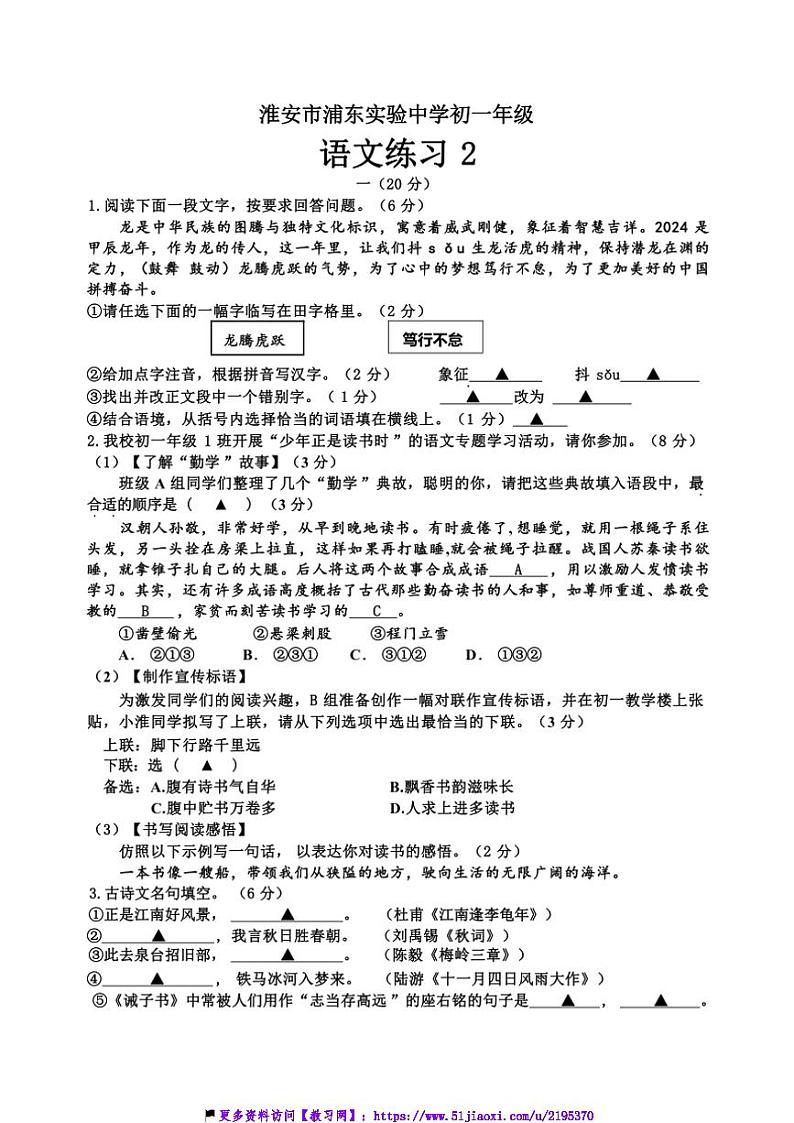 2024～2025学年江苏省淮安市浦东实验中学七年级(上)阶段调研二语文试卷(含答案)第1页
