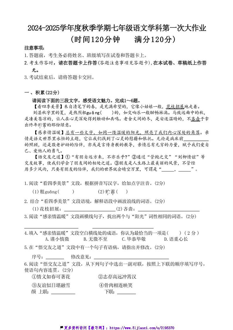 2024～2025学年广西南宁市第三十七中学七年级(上)11月第一次月考语文试卷(含答案)第1页