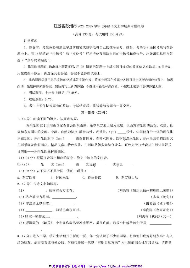 2024～2025学年江苏省苏州市七年级(上)语文期末模拟卷试卷(含答案)第1页