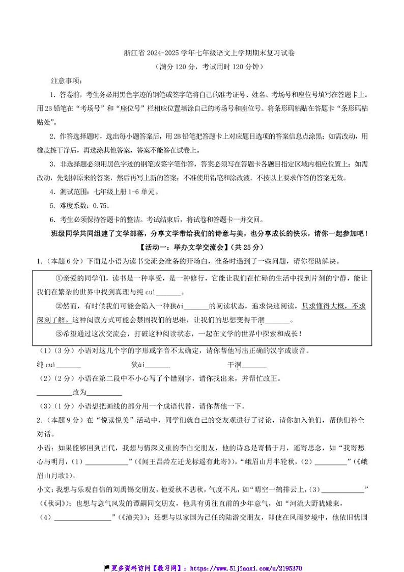 2024～2025学年浙江省七年级(上)语文期末复习试卷(含答案)第1页