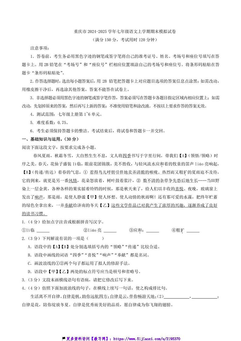 2024～2025学年重庆市七年级(上)语文期末模拟试卷(含答案)第1页