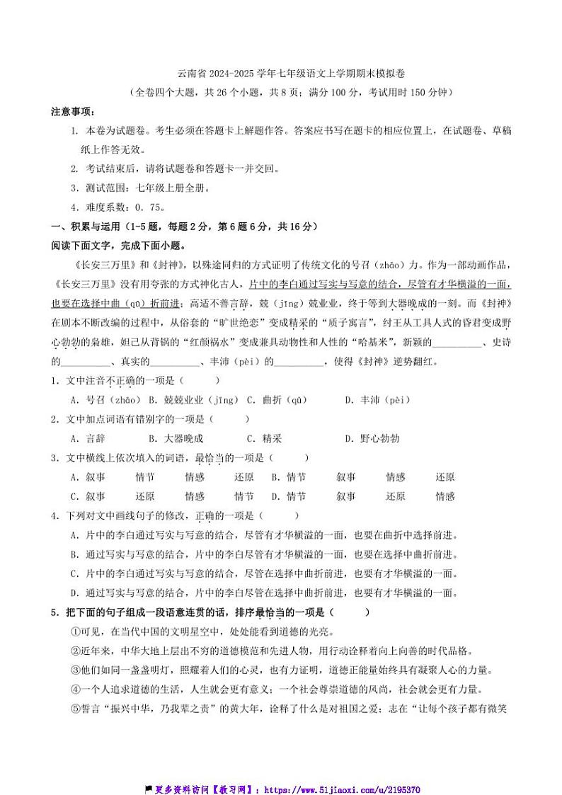 2024～2025学年云南省七年级(上)语文期末模拟卷试卷(含答案)第1页