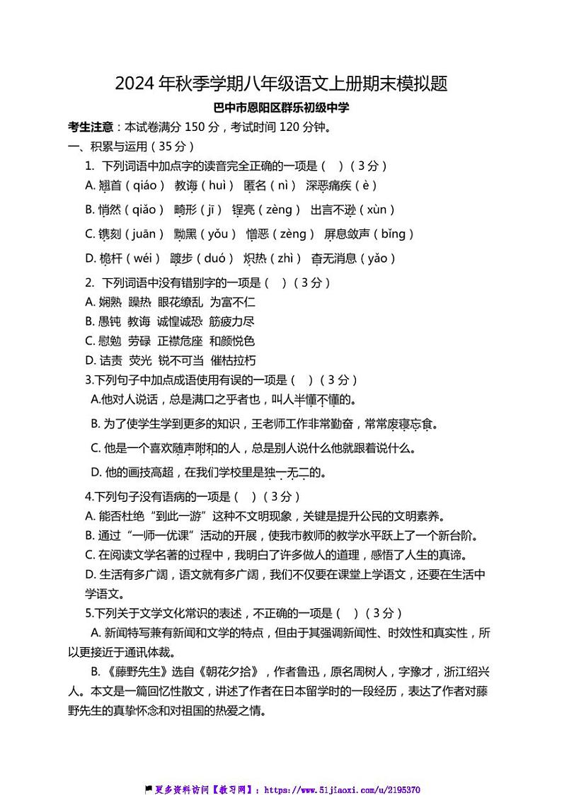 2024～2025学年四川省巴中市恩阳区群乐初级中学八年级(上)期末语文模拟试卷(含答案)第1页