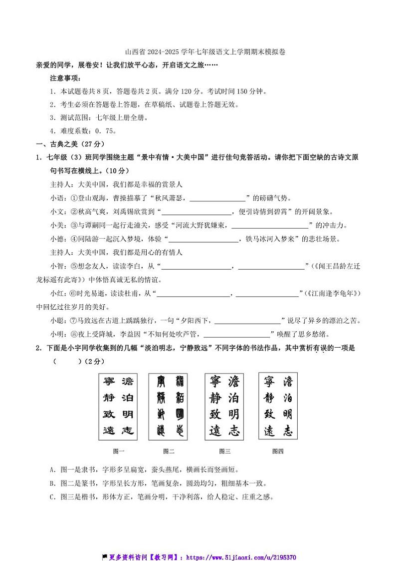 2024～2025学年山西省七年级(上)语文期末模拟卷试卷(含答案)第1页