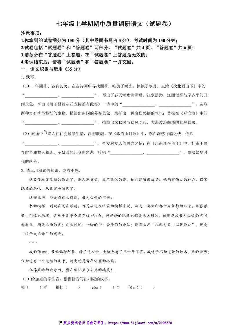2024～2025学年安徽省蚌埠市五河县七年级(上)期中语文试卷(含答案)第1页