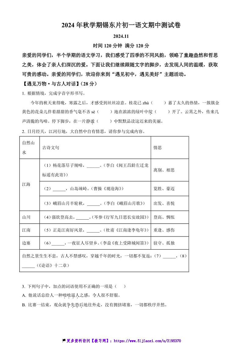 2024～2025学年江苏省无锡市锡东片七年级(上)期中语文试卷(含答案)第1页