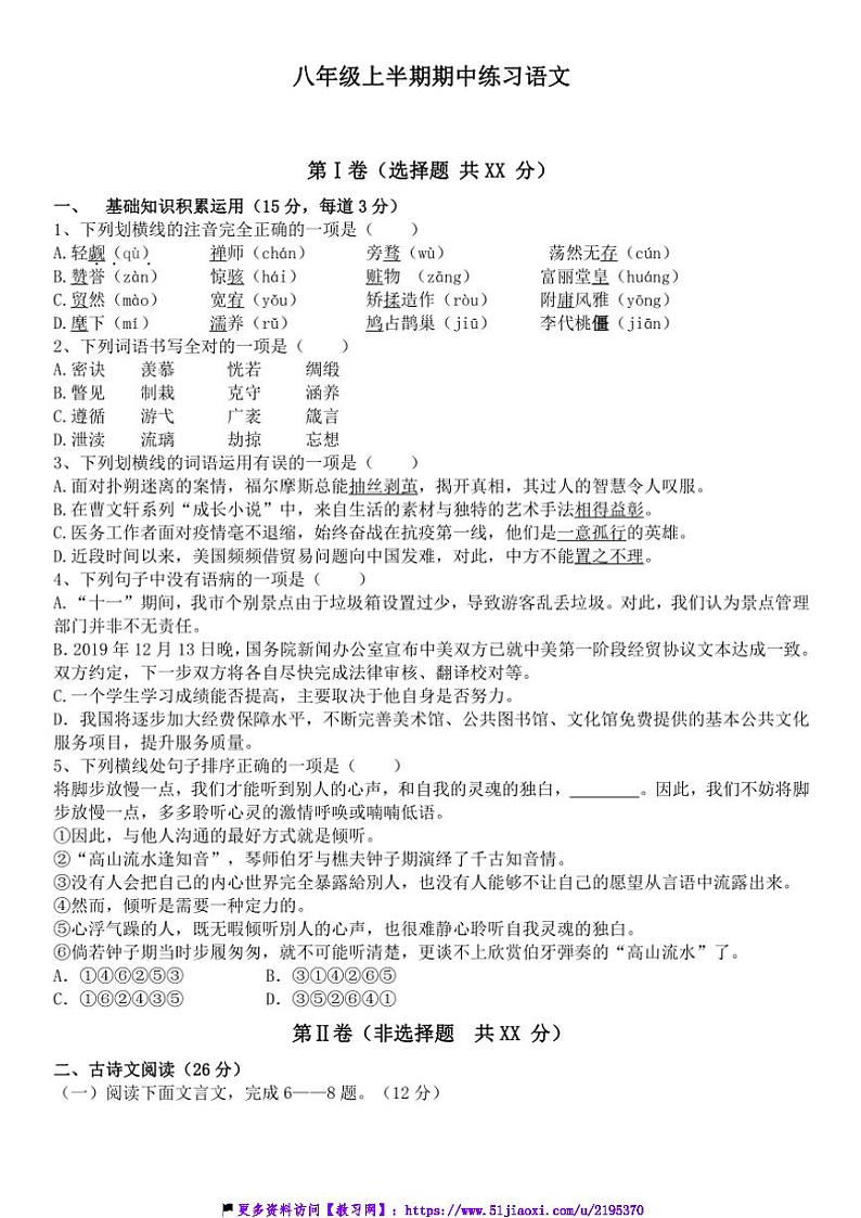 2024～2025学年四川省眉山市东坡区岷东新区八年级(上)12月期中语文试卷(含答案)第1页