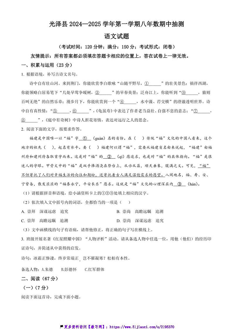 2024～2025学年福建省南平市光泽县八年级(上)期中语文试卷(含答案)第1页