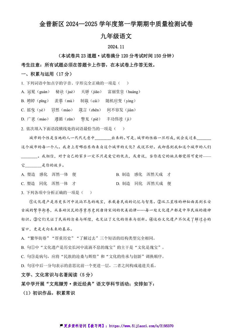 2024～2025学年辽宁省大连市金普新区九年级(上)期中语文试卷(含答案)第1页