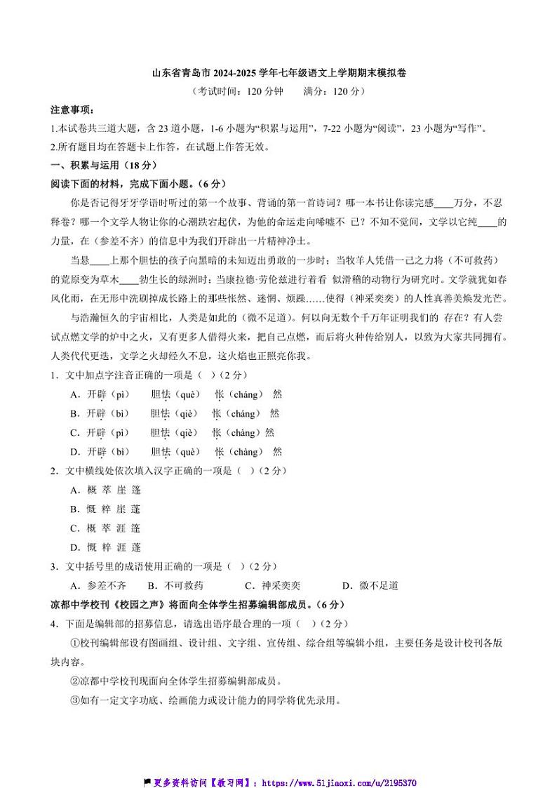 2024～2025学年山东省青岛市七年级(上)语文期末模拟卷试卷(含答案)第1页