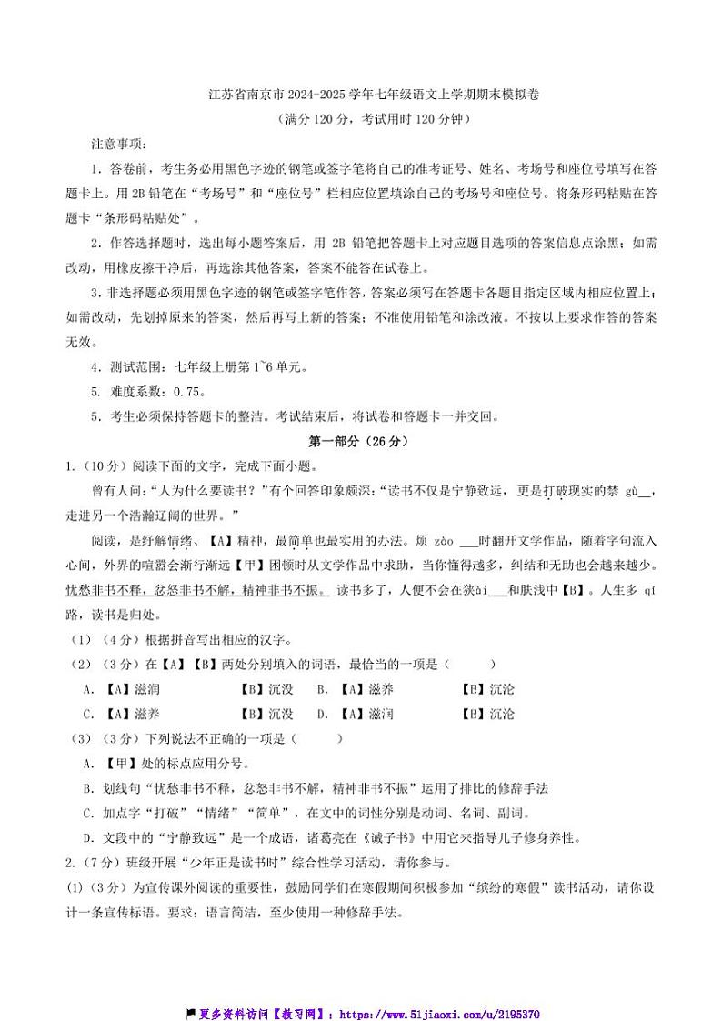 2024～2025学年江苏省南京市七年级(上)语文期末模拟卷试卷(含答案)第1页