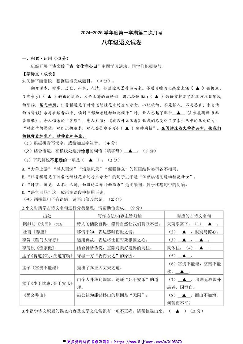 2024～2025学年江苏省连云港市灌云县八校联考(月考)八年级(上)12月第二次月考语文试卷(含答案)第1页