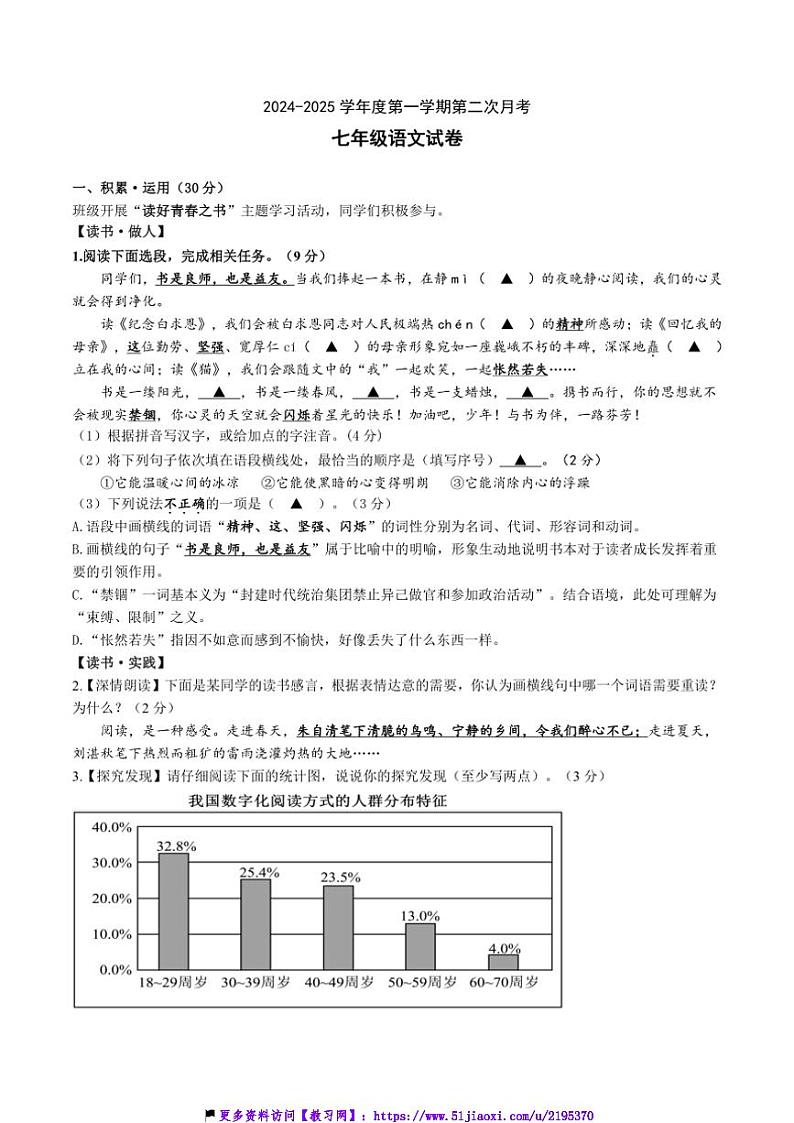 2024～2025学年江苏省连云港市灌云县八校联考(月考)七年级(上)12月第二次月考语文试卷(含答案)第1页