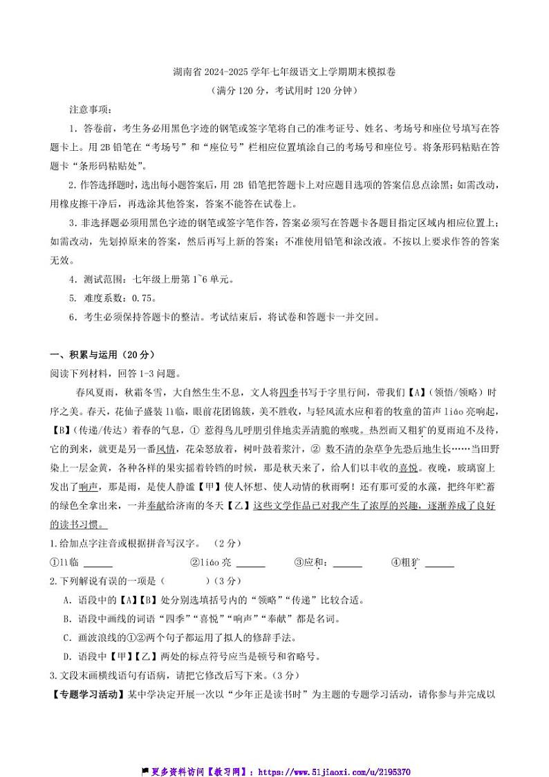 2024～2025学年湖南省七年级(上)语文期末模拟卷试卷(含答案)第1页