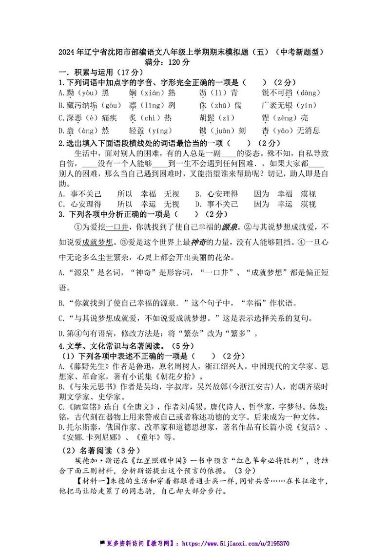 2024～2025学年辽宁省沈阳市八年级(上)期末模拟语文试卷(五)(含答案)第1页