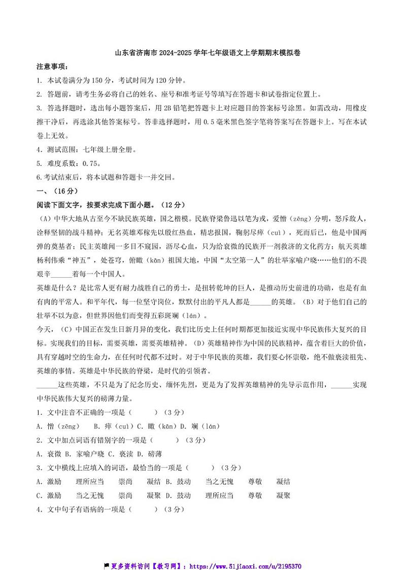 2024～2025学年山东省济南市七年级(上)语文期末模拟卷试卷(含答案)第1页