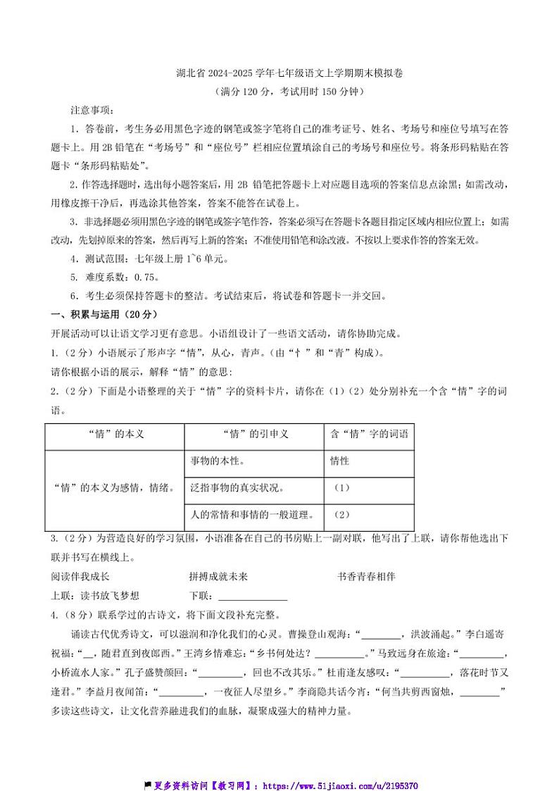 2024～2025学年湖北省七年级(上)语文期末模拟卷试卷(含答案)第1页