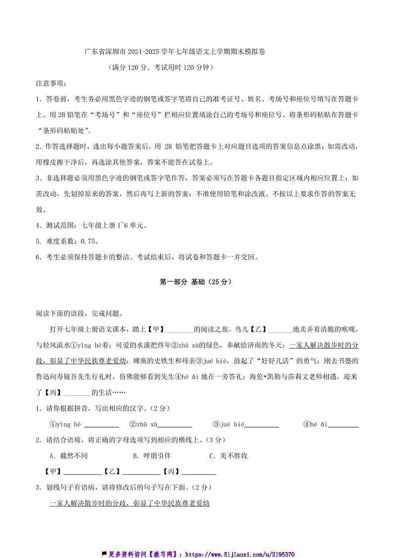 2024～2025学年广东省深圳市七年级(上)语文期末模拟卷试卷(含答案)第1页