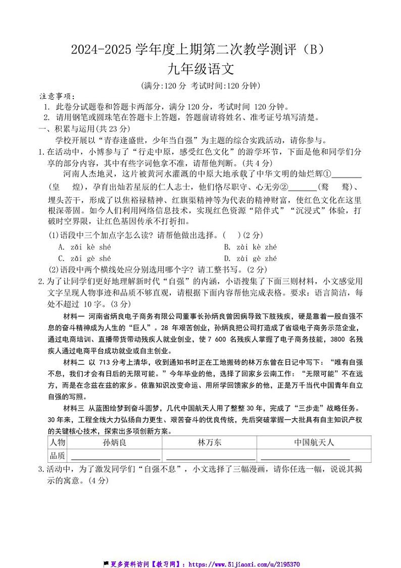 2024～2025学年河南省周口市商水县大武乡第二初级中学等校九年级(上)12月月考(第二次教学测评)语文试卷(含答案)第1页