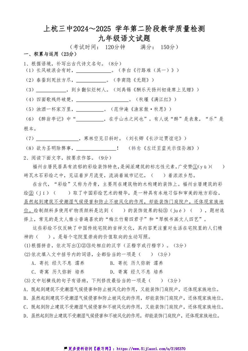 2024～2025学年福建省龙岩市上杭县第三中学九年级(上)第二次月考语文试卷(含答案)第1页