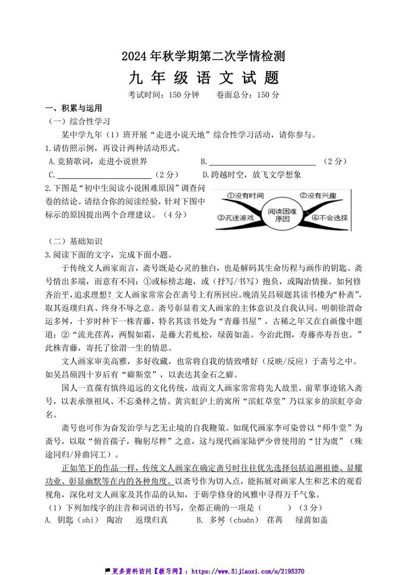 2024～2025学年江苏省盐城市大丰区飞达路初级中学九年级(上)12月月考语文试卷(含答案)第1页
