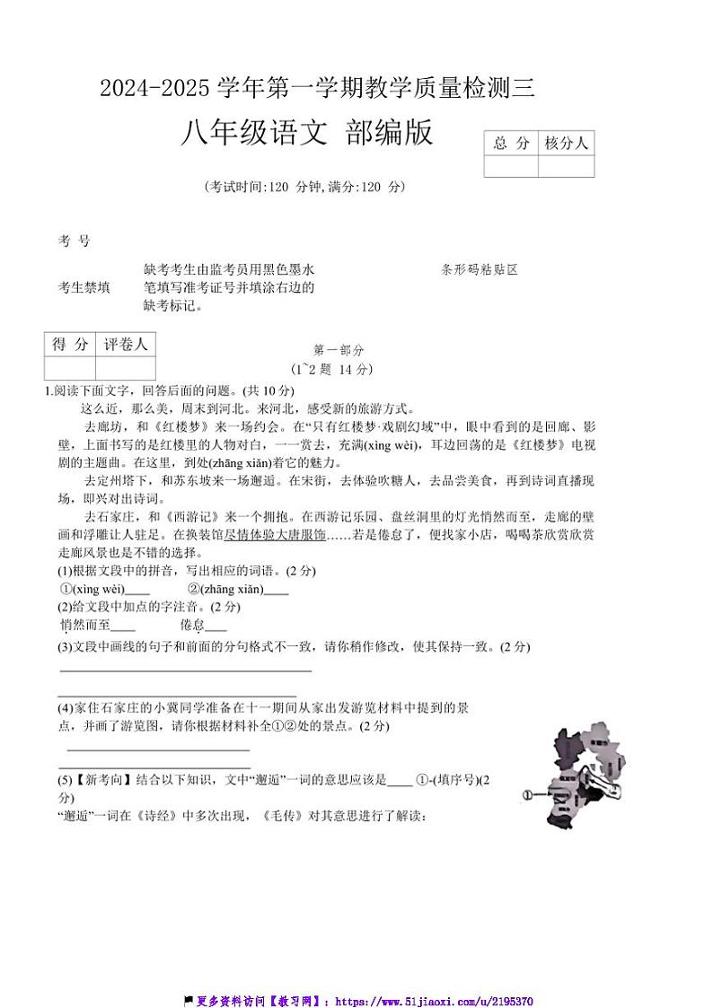2024～2025学年河北省石家庄市新乐中山中学八年级(上)12月月考语文试卷(无答案)第1页