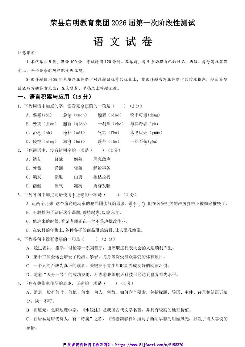 2024～2025学年四川省自贡市荣县启明教育集团八年级(上)11月第一次月考语文试卷(含答案)第1页