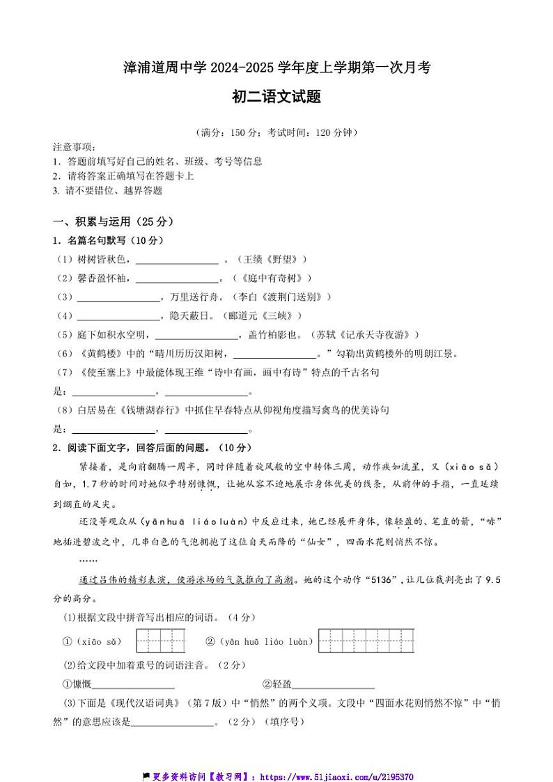2024～2025学年福建省漳浦道周中学八年级(上)11月第一次调研考试语文试卷(含答案)第1页