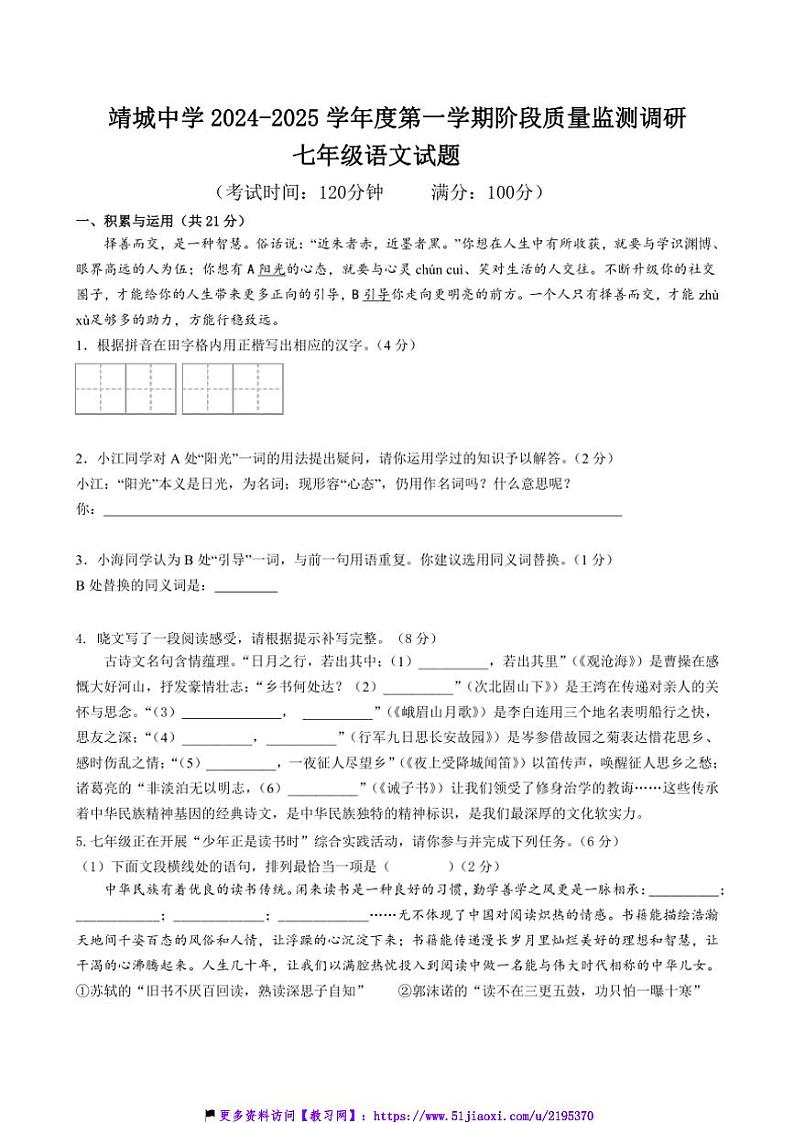 2024～2025学年江苏省泰州市靖江市靖城中学七年级(上)12月月考语文试卷(含答案)第1页