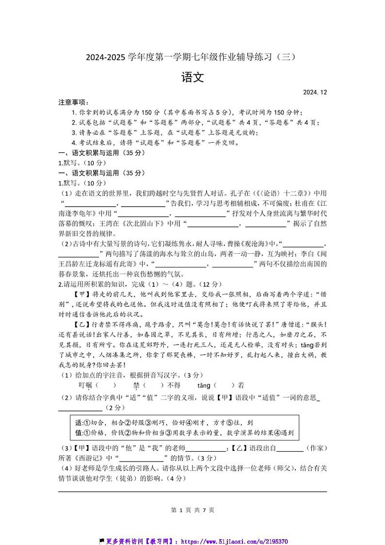 2024～2025学年安徽省涡阳县石弓学区七年级(上)第三次月考语文试卷(含答案)第1页