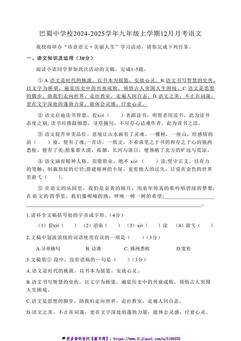 2024～2025学年重庆市巴蜀中学校九年级(上)12月月考语文试卷(含答案)第1页
