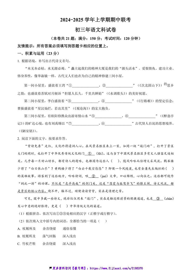 2024～2025学年福建省泉州市四校联考(月考)九年级(上)期中语文试卷(含答案)第1页