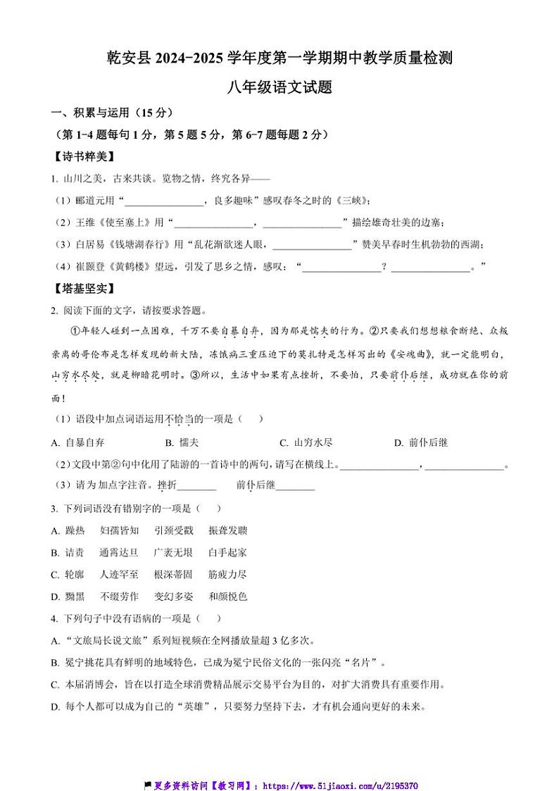 2024～2025学年吉林省松原市乾安县八年级(上)期中语文试卷(含答案)第1页