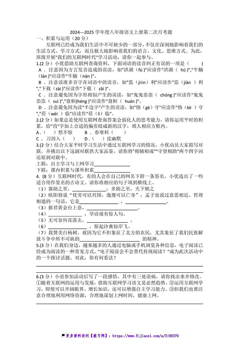 2024～2025学年湖北省襄阳市襄城区杨威中学八年级(上)12月第二次月考语文试卷(含答案)第1页