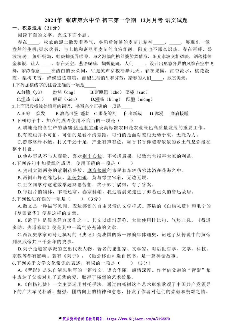 2024～2025学年山东省淄博市张店区第六中学八年级(上)12月月考语文试卷(含答案)第1页