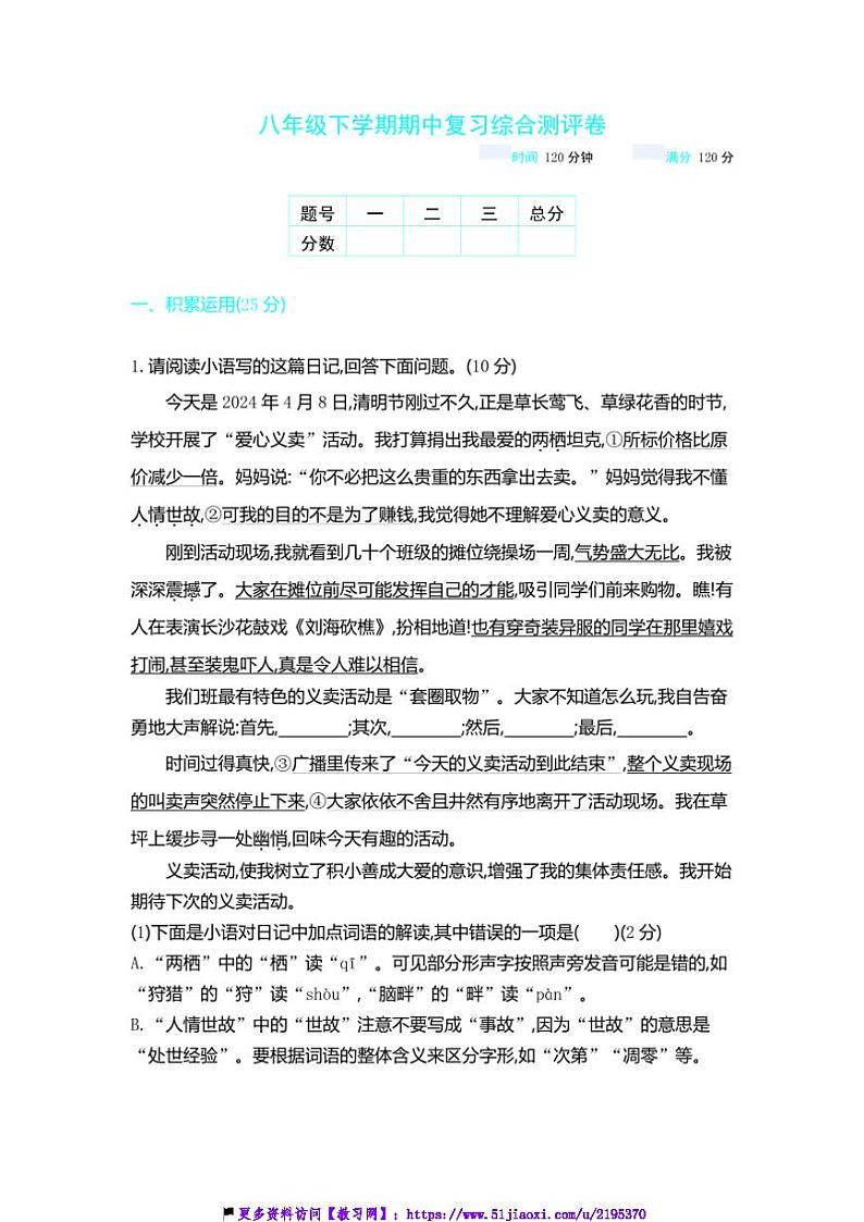 2024～2025学年八年级语文下册期中复习综合测评卷试卷(含答案)第1页