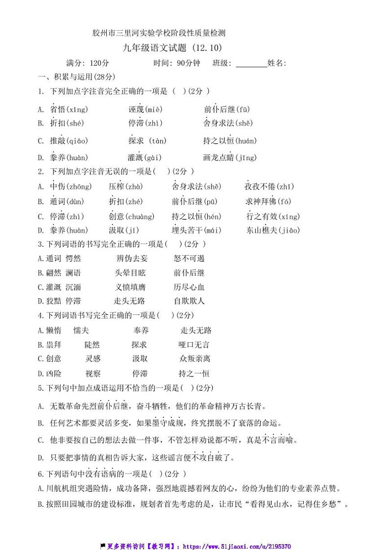 2024～2025学年山东省青岛市胶州市三里河实验学校九年级(上)12月月考语文试卷(含答案)第1页