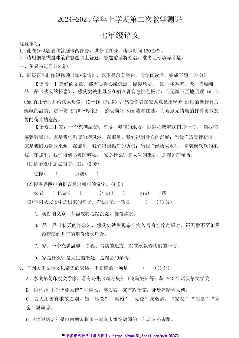 2024～2025学年河南省周口市商水县大武乡第二初级中学等校七年级(上)12月月考(第二次教学测评)语文试卷(含答案)第1页