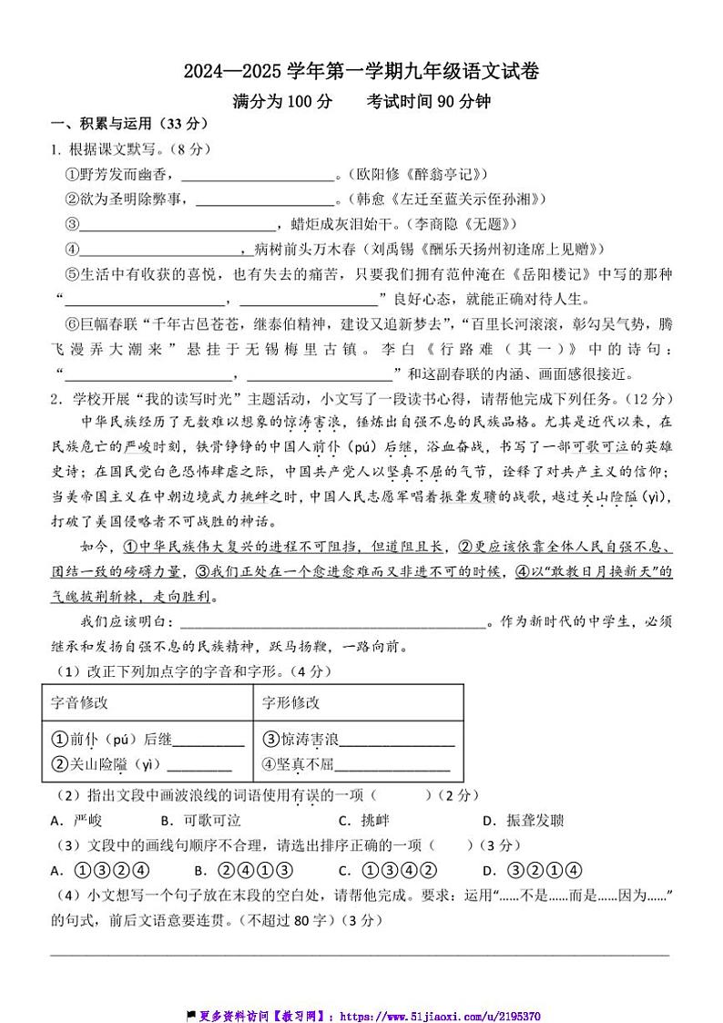 2024～2025学年江苏省无锡市江阴市夏港中学九年级(上)12月学情反馈语文试卷(含答案)第1页