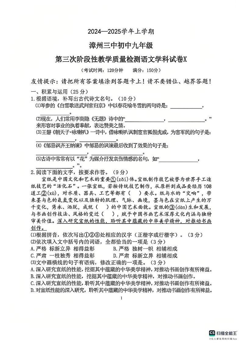 福建省漳州市第三中学2024-2025学年九年级上学期12月月考语文试题第1页