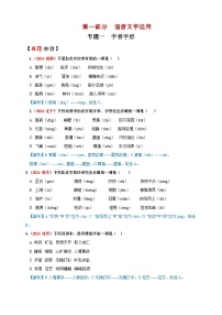 专题一  字音字形讲义-【中考新动向】2025年中考语文一轮复习备考系列