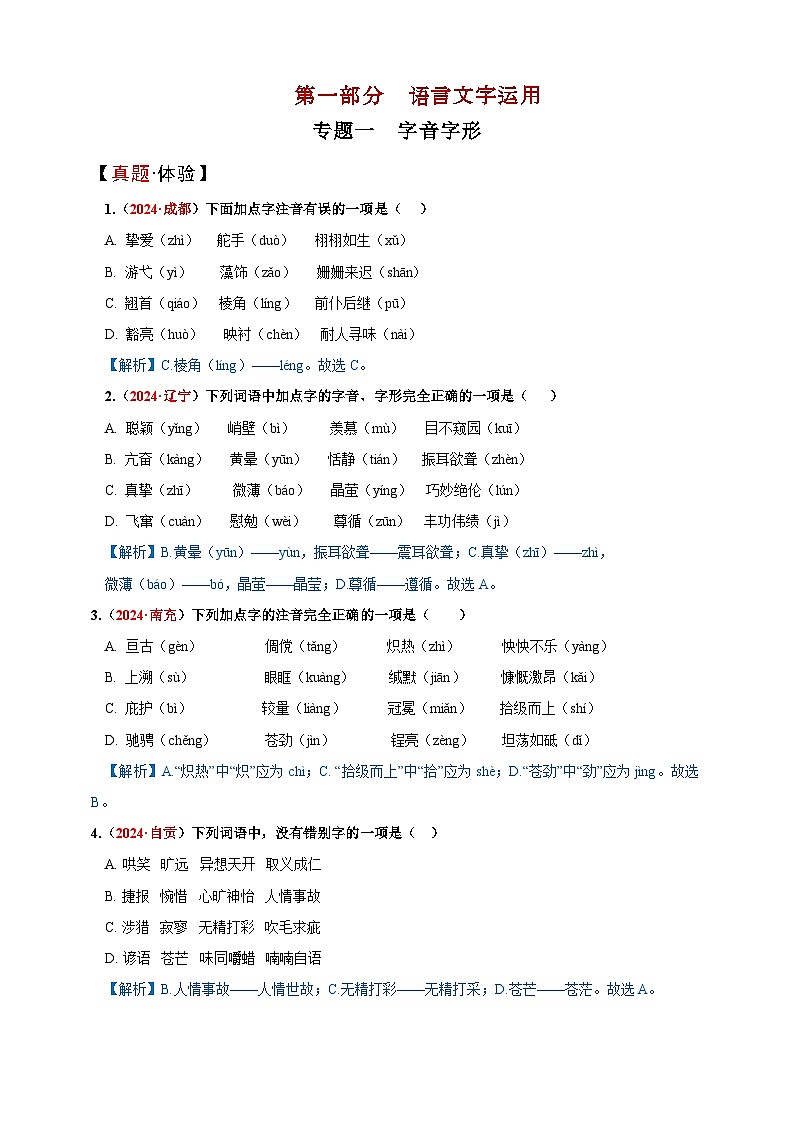 专题一  字音字形讲义-【中考新动向】2025年中考语文一轮复习备考系列第1页