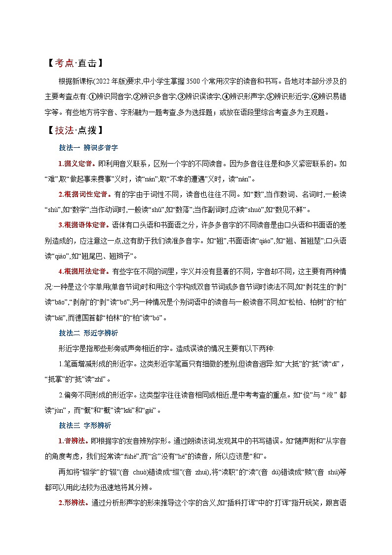 专题一  字音字形讲义-【中考新动向】2025年中考语文一轮复习备考系列第2页