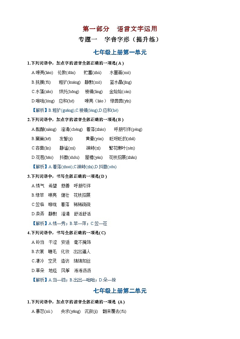 专题一  字音字形提升练（解析版）第1页