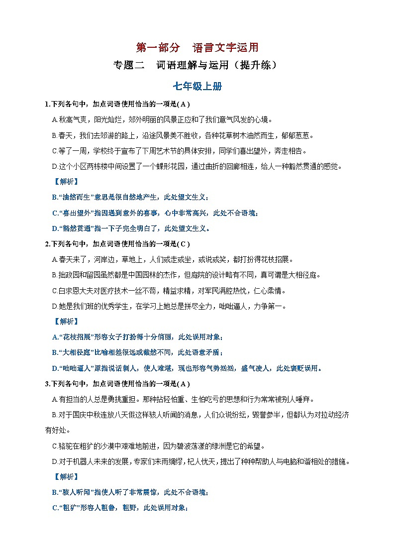 专题二  词语理解与运用提升练（解析版）第1页